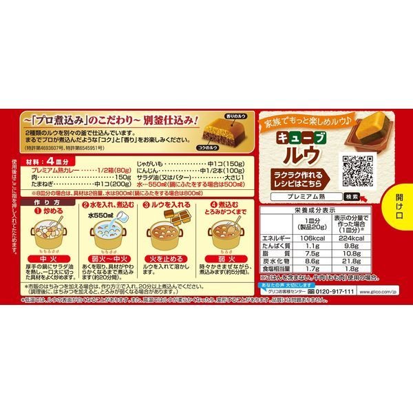 【おまけ付き!】グリコ プレミアム熟カレー甘口