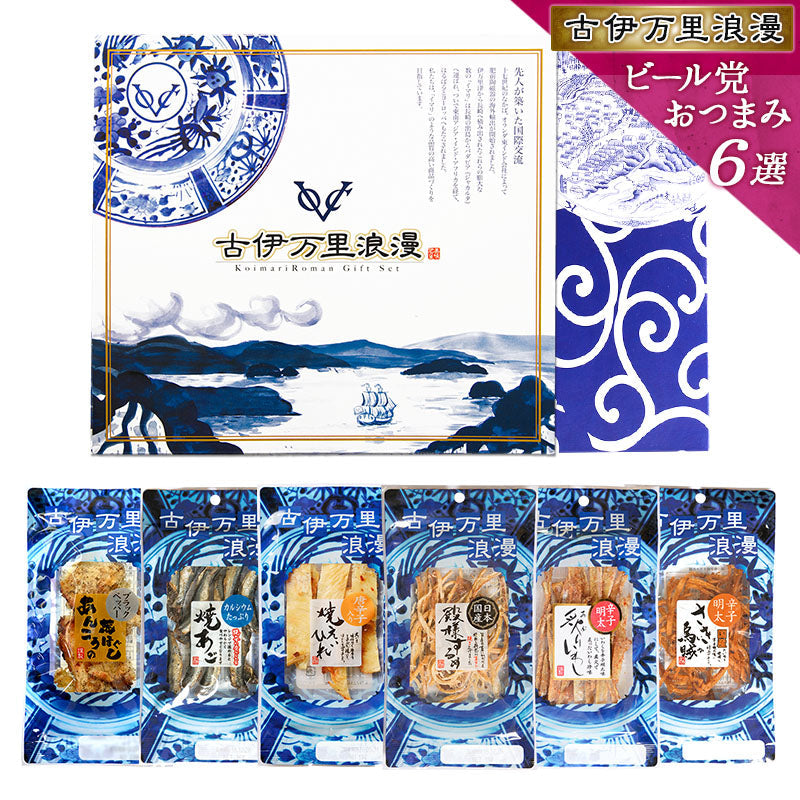 【5人シェア買いでお得】【送料無料】おつまみギフトセット 【 ビール党 おつまみ 6選 】父の日 敬老の日 御中元 御歳暮 プレゼント