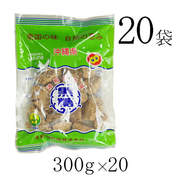 波照間 黒糖 ブロック 300g×20袋 ゆうな 清ら島 波照間産 黒砂糖 さとうきび 100%