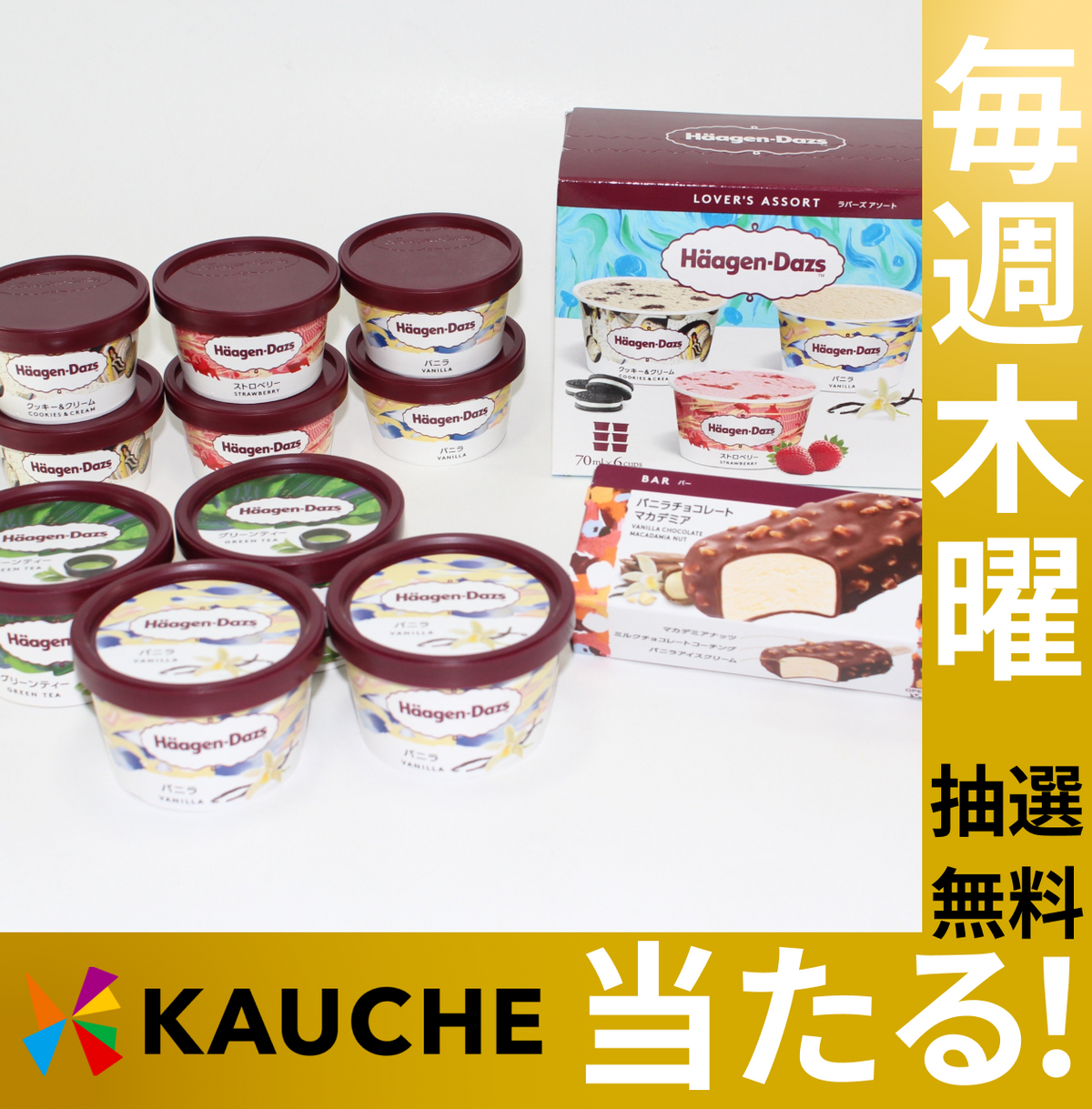 【無料でエントリー】ハーゲンダッツ セレクトBOX 【抽選で当たる】