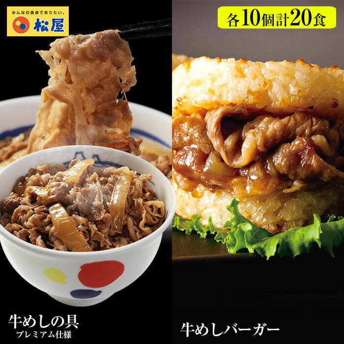 【20人シェア買いでお得】牛めしの具(プレミアム)10と牛めしバーガー10