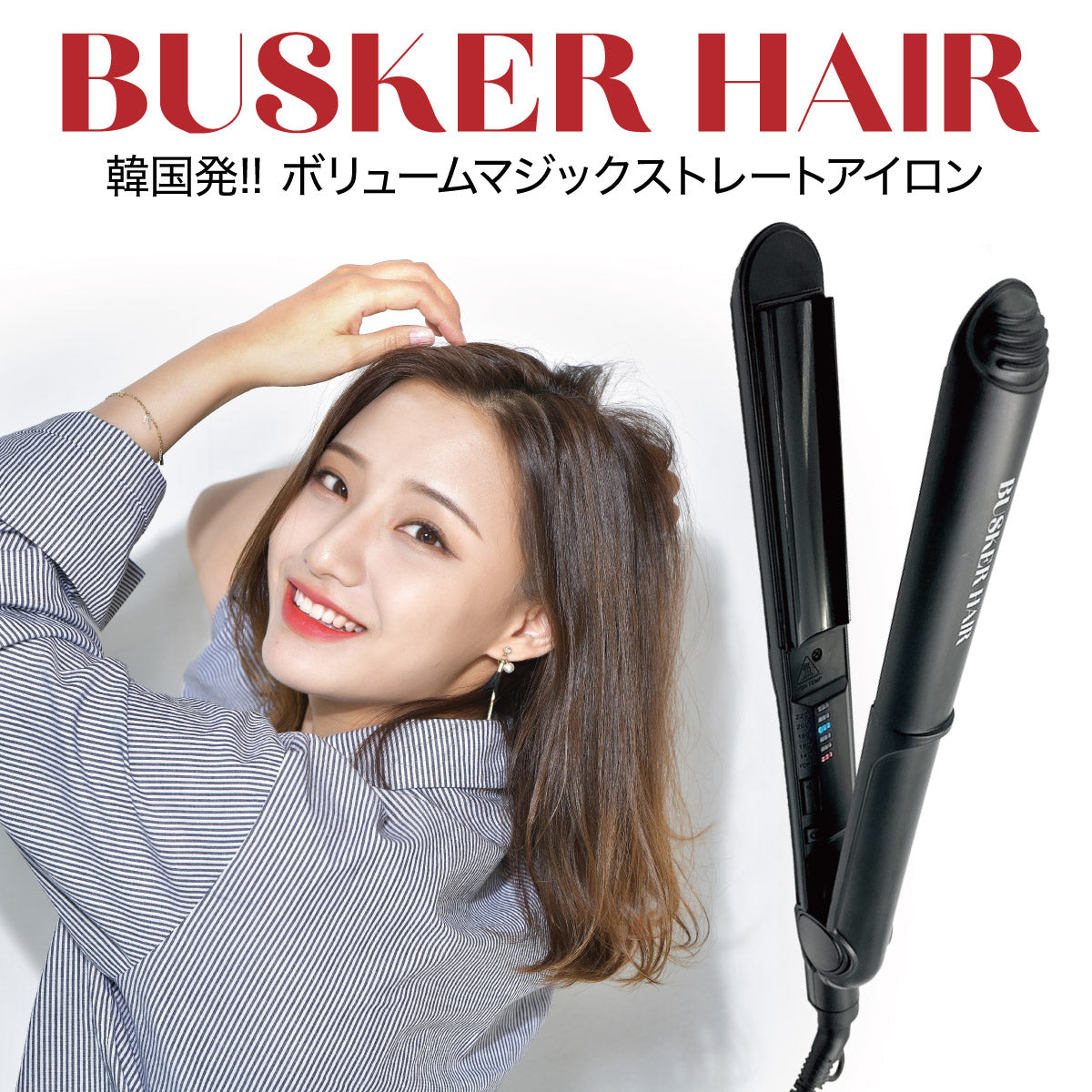 韓国発！韓国美容室のヘアアイロンが日本初上陸！BUSKER HAIR
