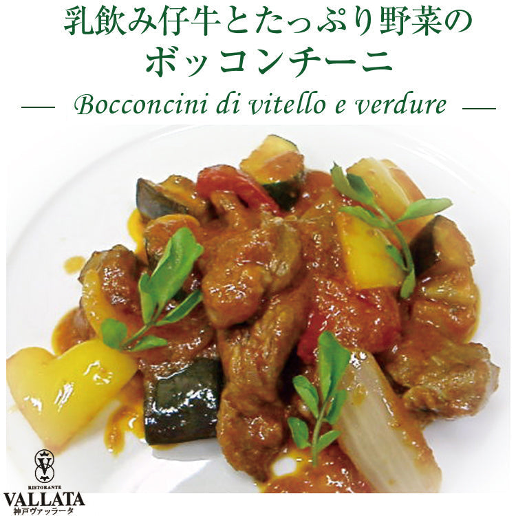 本格イタリアン 乳飲み仔牛とたっぷり野菜のボッコンチーニ 2人前 神戸ヴァッラータ