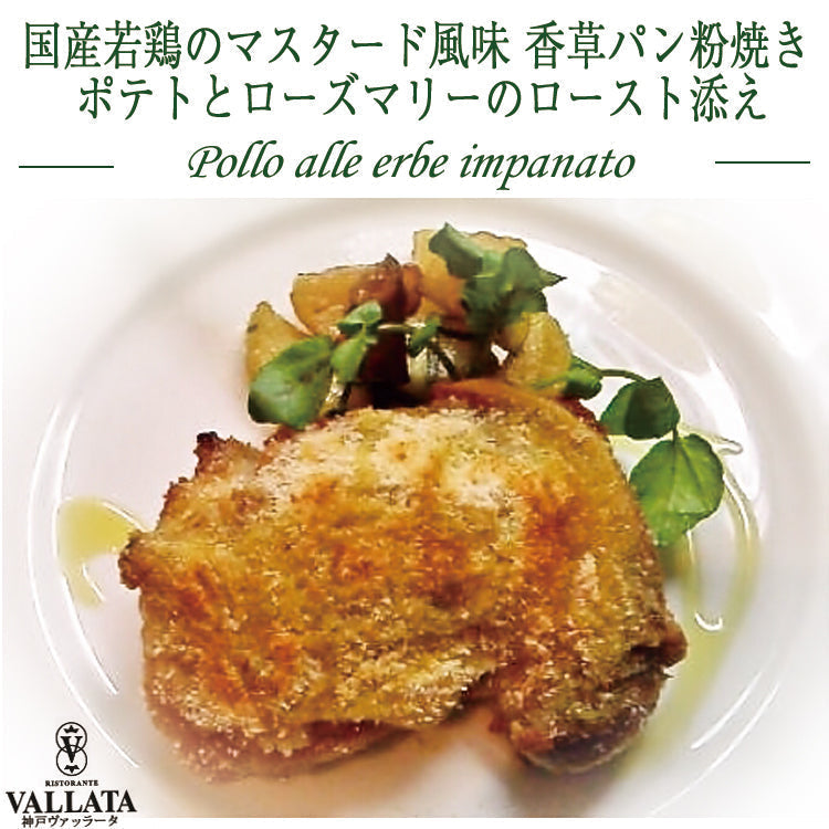 本格イタリアン 国産若鶏のマスタード風味 香草パン粉焼きポテトとローズマリーのロースト添え 2人前 神戸ヴァッラータ