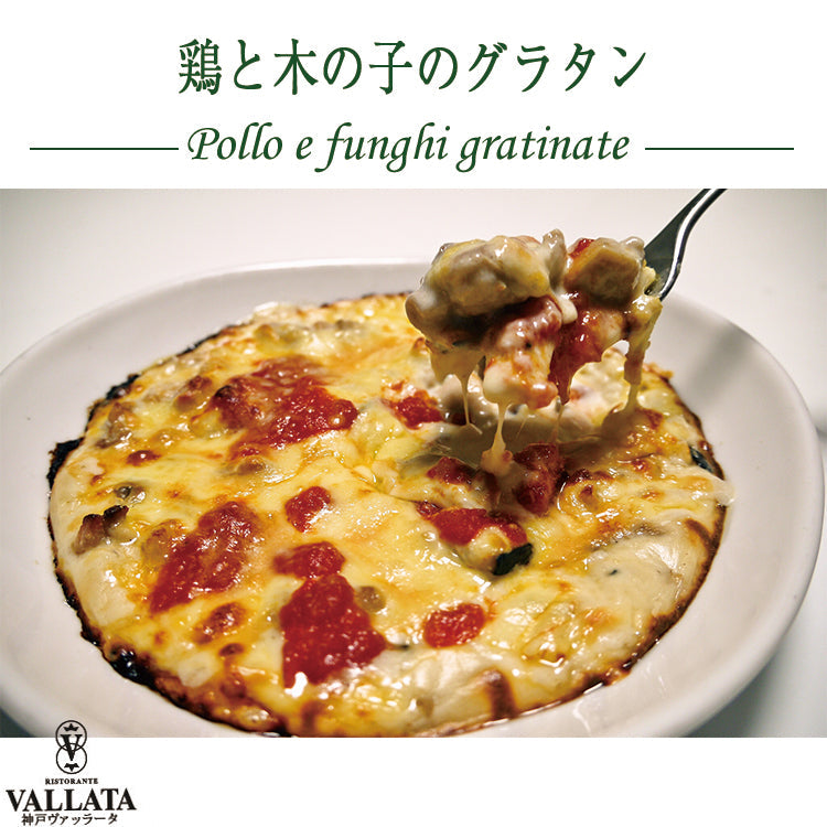 本格イタリアン 鶏のグラタン 2人前 神戸ヴァッラータ