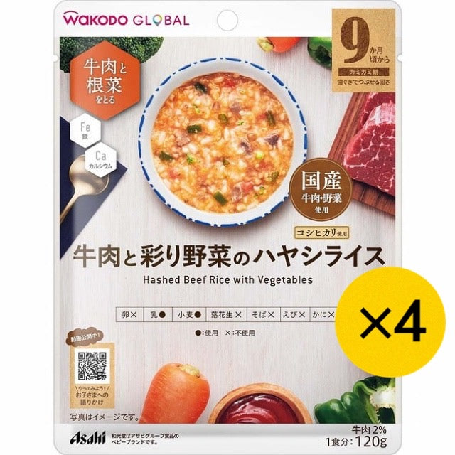 【4個セット】WAKODO GLOBAL 牛肉と彩り野菜のハヤシライス 120g 9ヶ月~ 和光堂 ベビーフード 離乳食 国産牛肉・野菜使用 ※