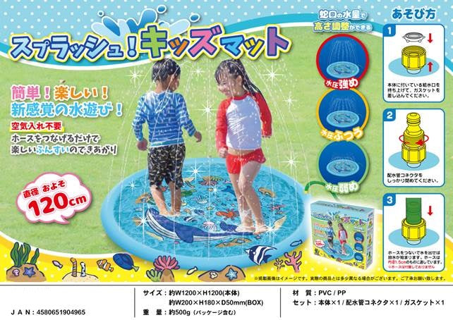 「水遊び」スプラッシュ!キッズマット 直径約120cm 904965 送料無料 ふんすい 噴水水遊び【定形外郵便発送(追跡不可)】