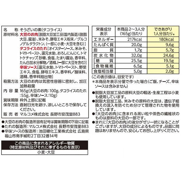 マルコメ ダイズラボ タコライス 大豆のお肉入り 1袋