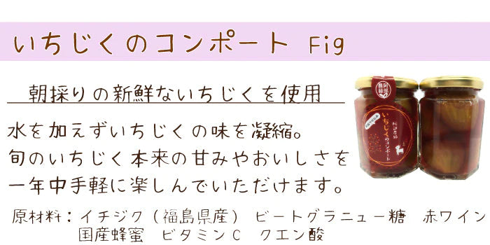 コンポートコンフィチュールチョイスセット 朝採り完熟 桃・梨・いちじくの3本ギフトセット