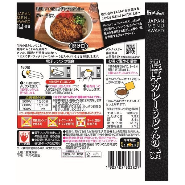 【たっぷり2袋!】名店】ハウス食品 JAPAN MENU AWARD 濃厚カレーうどんの素 150g 1セット(2個)