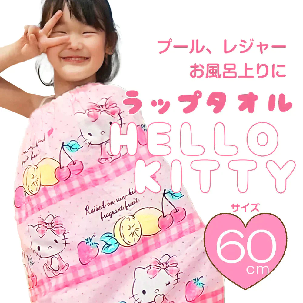 【超得ハイパーSALE】ラップタオル キティ ハローキティ 巻きタオル グッズ 送料無料 キッズ キャラクター 女の子 お着替えタオル プール タオル