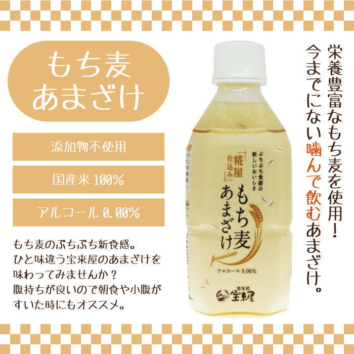 もち麦あまざけ・百年糀のあまざけ4本セット *
