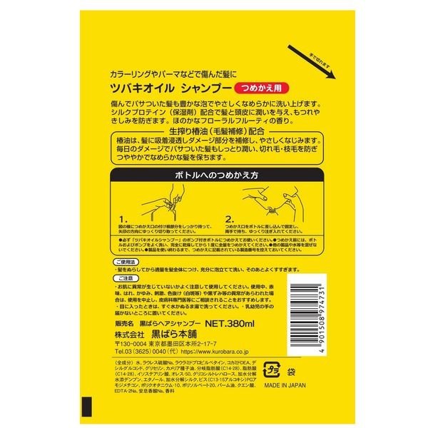 【おまけ付き!】 ツバキオイル シャンプー 詰め替え 380mL 黒ばら本舗