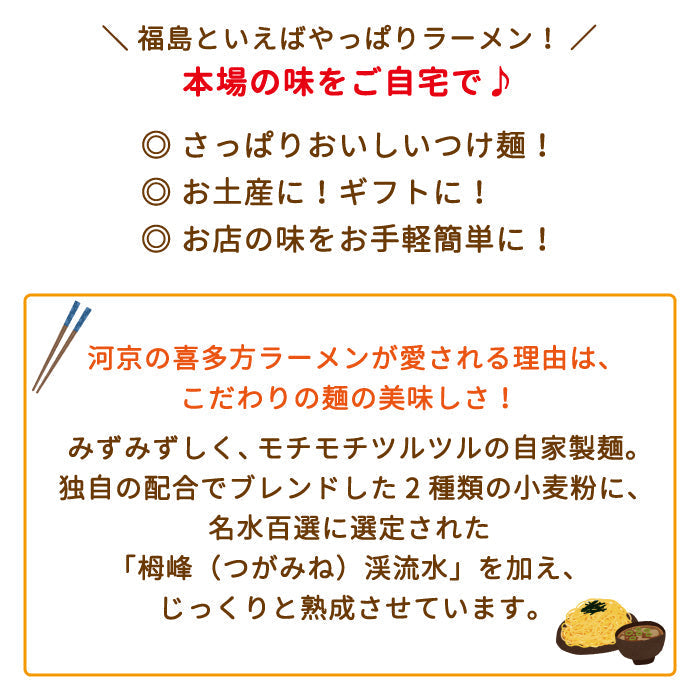 河京喜多方ラーメン4食つけ麺 福島土産