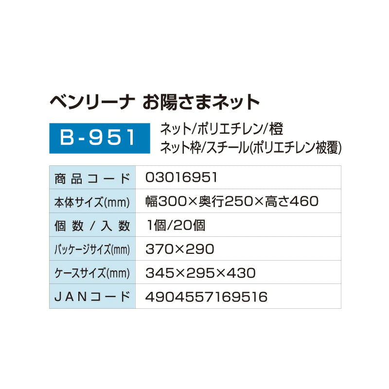 魚干し網 ベンリーナお陽さまネット B-951 幅300X縦250X高さ460mm 3段 干物づくり 野菜干し ネット 網 みりん干し 一夜干し (アルフォーインターナショナル メーカー直販)