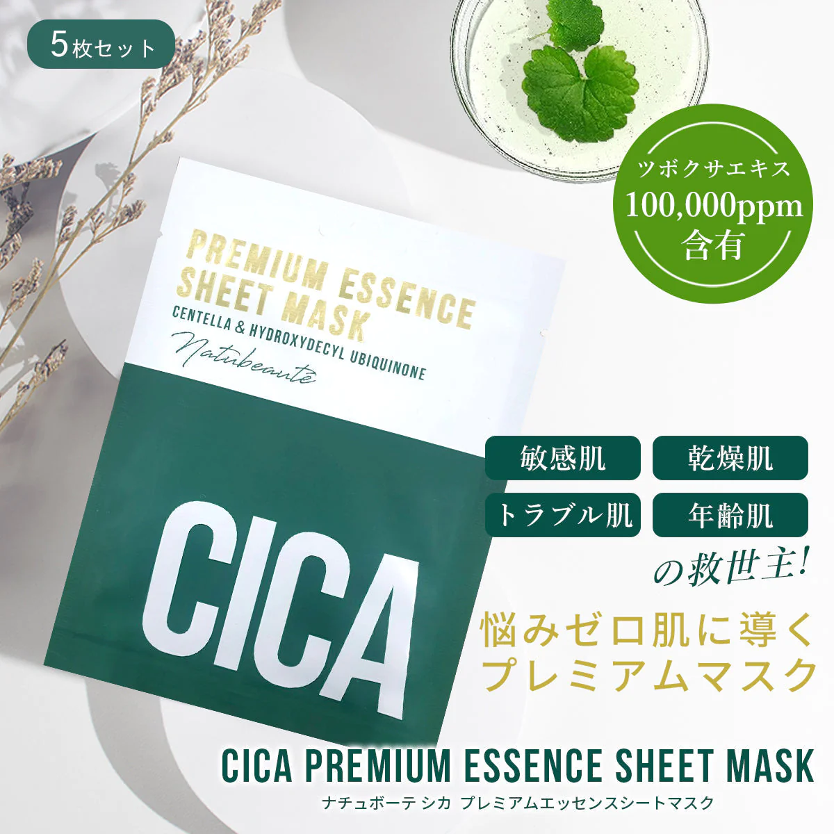 【超得ハイパーSALE】【5枚セット】 ナチュボーテ CICA プレミアム シートマスク 個包装 シカマスク フェイスパック フェイスマスク natubeaute シートパック 顔 マスク シートパック 韓国コスメ 韓国パック ナチュマスク ツボクサ スキンケア コスメ 化粧品 美容 シカ パック マスク メール便 送料無料