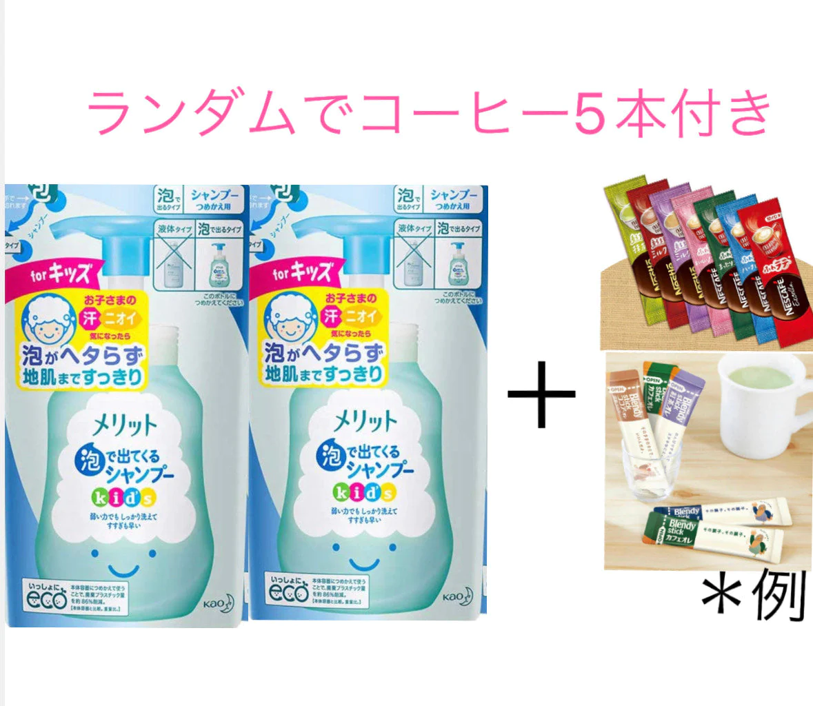 送料込み メリット キッズ 泡で出てくるシャンプー つめかえ用 240ml×2個 と コーヒー5本セット