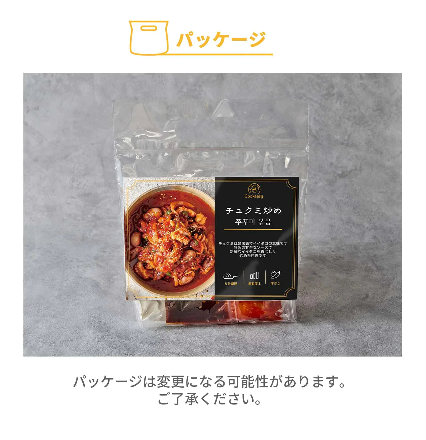チュクミ炒め(チュクミ炒め、チュクミ、イイダコ、チュクミポックン、タコの甘辛炒め、韓国料理、韓国商品、韓国、韓国食べ物、韓国食材、ミールキット、食材宅配、冷蔵食品、料理キット、食材セット、お試し)