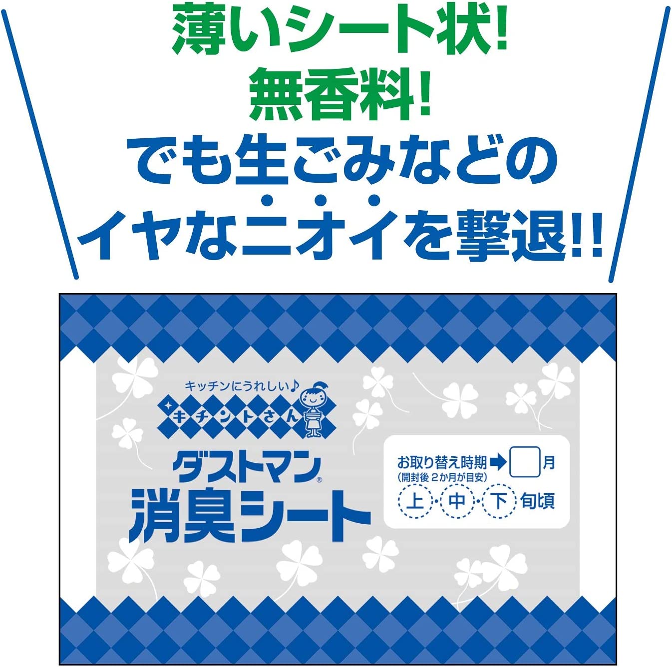 【たっぷり180日分!】キチントさん ダストマン 生ごみ 消臭シート 3枚