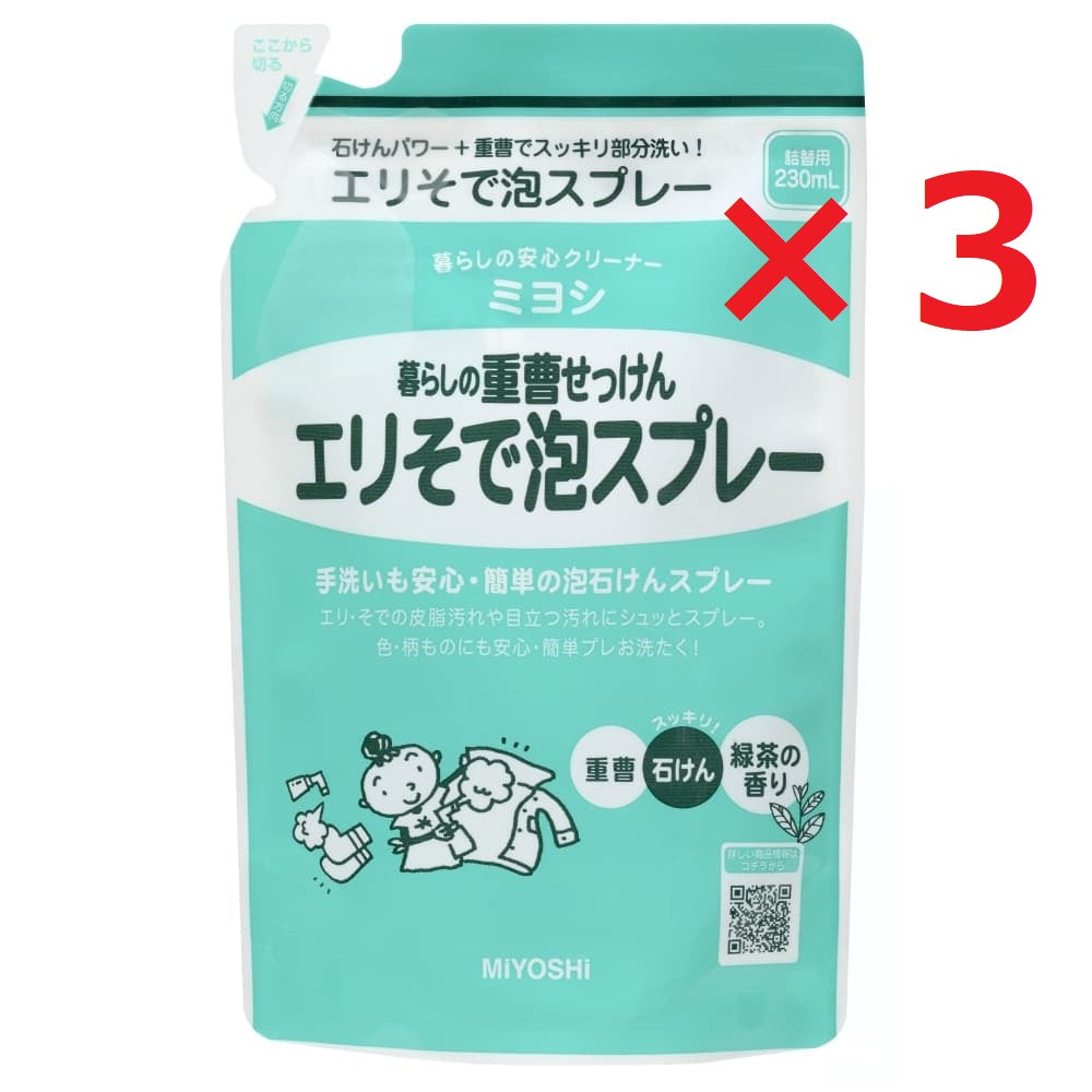 3個 ミヨシ 暮らしの重曹 せっけんエリそで泡スプレー 詰替え 230ml