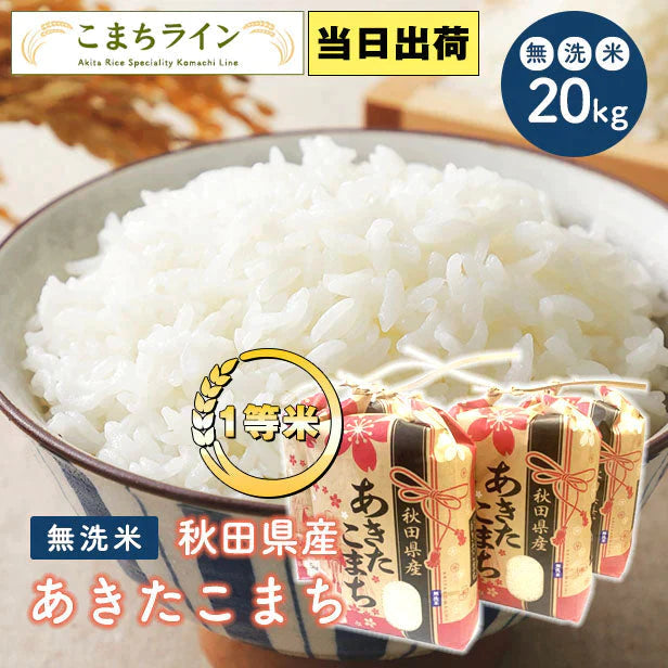 【無洗米20kg】秋田県産 あきたこまち20kg(5kg×4袋 )令和4年産 一等米 米びつ当番【天鷹唐辛子】プレゼント付き【ゲリラセール】