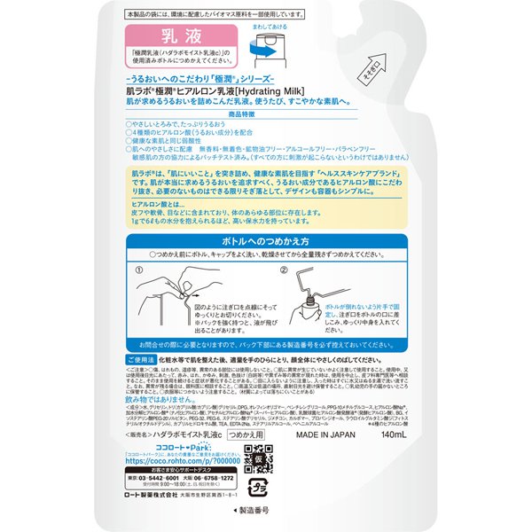 【おまけ付き!】ロート製薬 ROHTO 肌ラボ 極潤 ヒアルロン乳液 つめかえ用 140mL