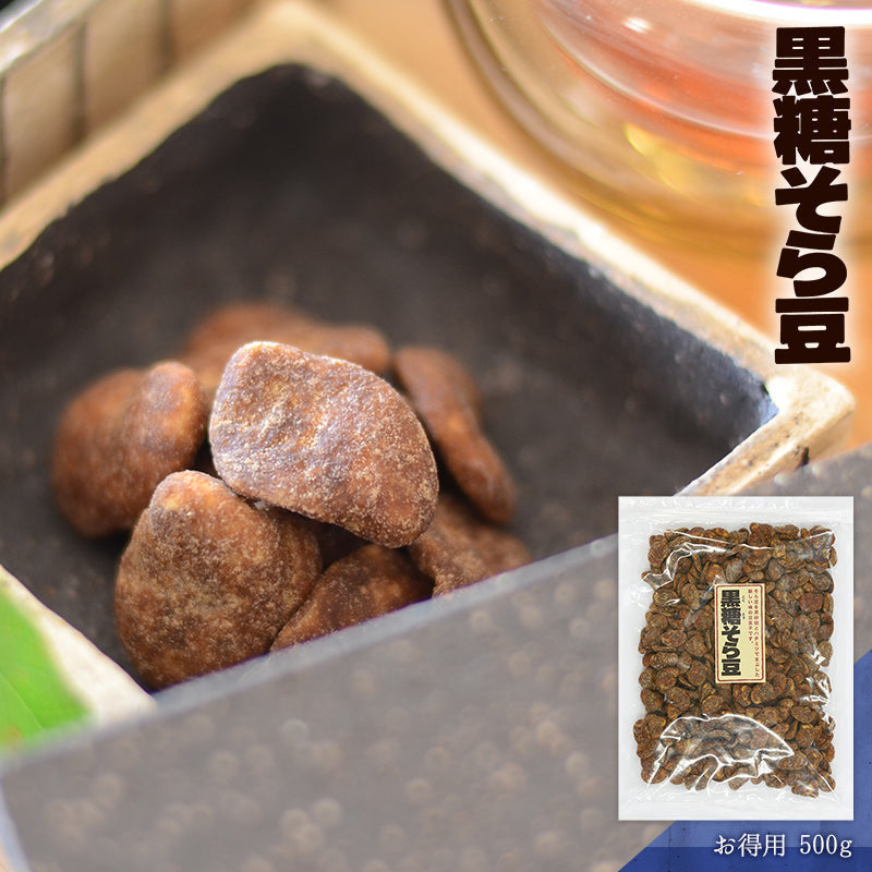 【5人シェア買いでお得】【送料無料】お徳用 黒糖そら豆 500g