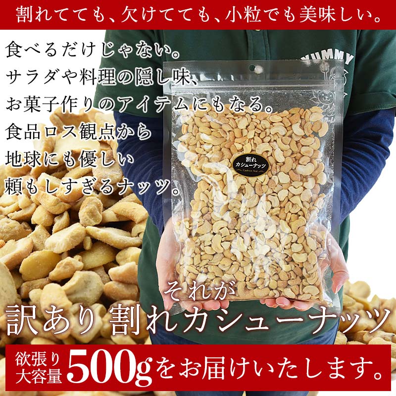 訳あり 割れカシューナッツ(塩味)500g