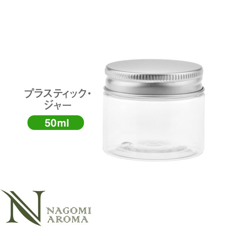 プラ・ジャー(アルミキャップ付き) 50ml クリア