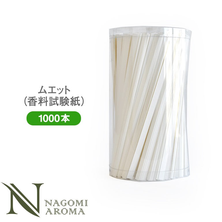 ムエット 試香紙 香料試験紙 1000本 セット 【 香りテスト 匂い紙 アロマオイル エッセンシャルオイル 精油 香水 パフューマ? 調香師 業務用 テスト用 試験用 】