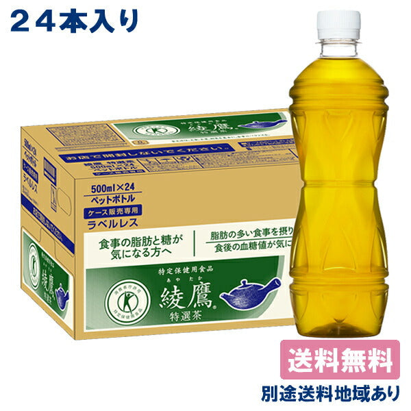 【最安値挑戦祭】【コカ・コーラ】綾鷹 特選茶 ラベルレス PET 500ml x 24本 特定保健用食品 【送料無料】【別途送料地域あり】
