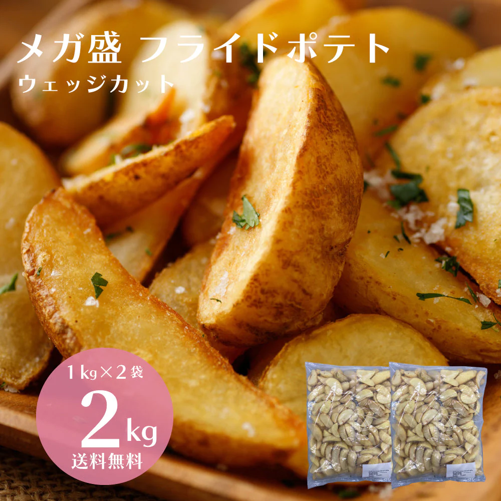 【タイムセール】メガ盛り フライドポテト ウェッジカット 2kg(1kg×2袋)冷凍 ニッスイ イベント おつまみ おやつ 大容量 業務量 お得用 送料無料