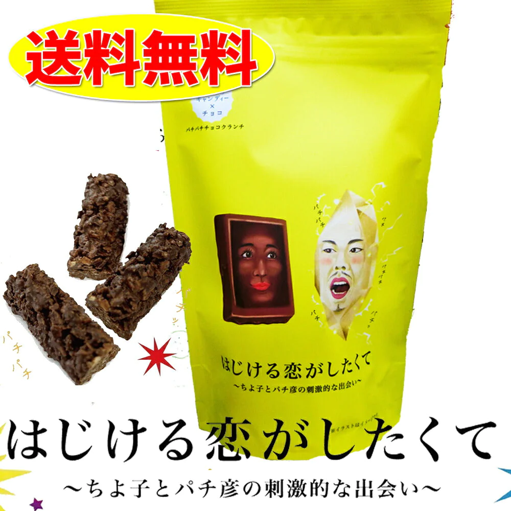 【ゲリラセール】はじける恋がしたくて バレンタインデー 義理 ばらまき 個包装 大量 送料無料 チョコレート おもしろ ピスタチオ 柿の種