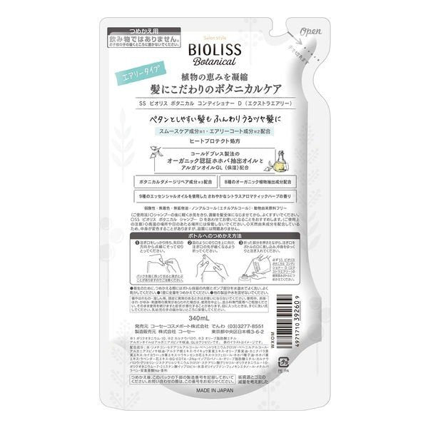【おまけ付き!】サロンスタイル BIOLISS ビオリス ボタニカル コンディショナーエクストラエアリー 詰め替え 340ml コーセー