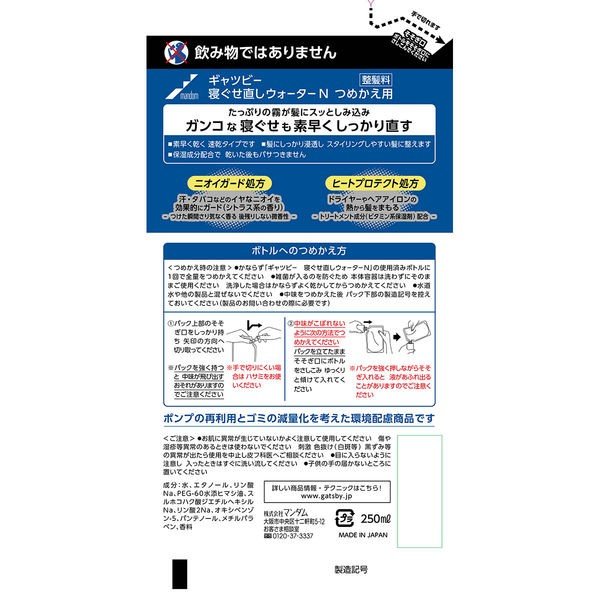 【おまけ付き!】GATSBY(ギャツビー)寝ぐせ直しウォーター 寝癖 詰め替え 250ml