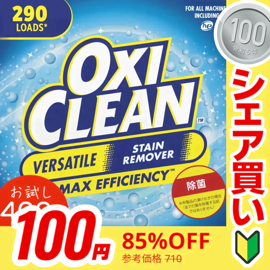 【100円シェア買い】【お試し】オキシクリーン OXICLEAN 400g 漂白剤 シミ取りクリーナー オキシ漬け 掃除 洗濯 コストコ【ご新規さんとシェア買い】