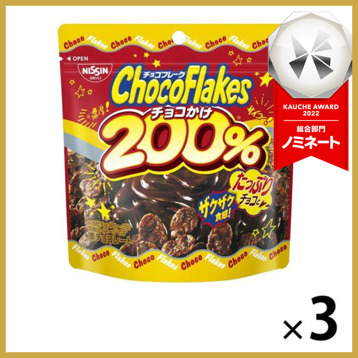 【たっぷり3個!】チョコフレーク チョコかけ200% 日清シスコ チョコレート ※