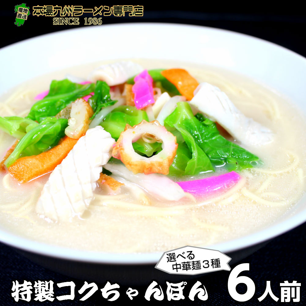 【最安値挑戦祭】濃厚な旨味が凝縮した本格ちゃんぽんスープ6人前 野菜をたっぷり入れて調理すれば極上の旨味チャンポン 保存食 ギフト 御中元 内祝