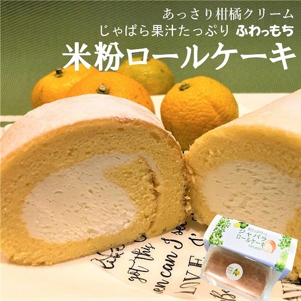 あっさり甘すぎない!ジャバラの果汁たっぷりロールケーキ♪