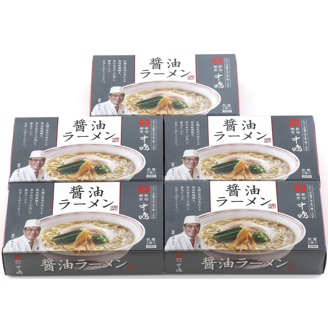 「新宿割烹中嶋」醤油ラーメン 〈乾麺〉80g×2食入×5箱/計10食(醤油スープ付) 常温 新宿割烹中嶋 割烹 東京 醤油 魚介系 魚介だし ラーメン 拉麺 セット 生麺 乾麺 熟成乾燥麺 スープ付 常温 老舗割烹 伝統の味 日本料理 ミシュラン ギフト 人気 おすすめ ※代引不可
