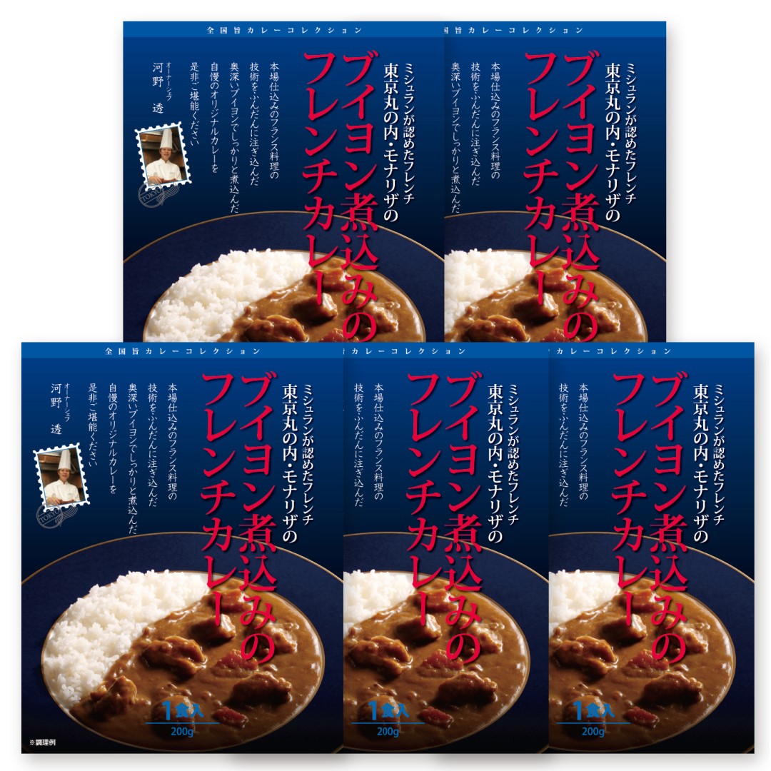 「東京モナリザ」 フレンチカレー200g×5箱(レトルトパウチ) 東京モナリザ 監修 丸の内 東京 フランス料理 フレンチ カレー カリー オリジナル ブイヨン 本場仕込み レトルト パウチ グルメ ギフト 詰合せ お取り寄せ 人気 おすすめ ランキング ※代引不可