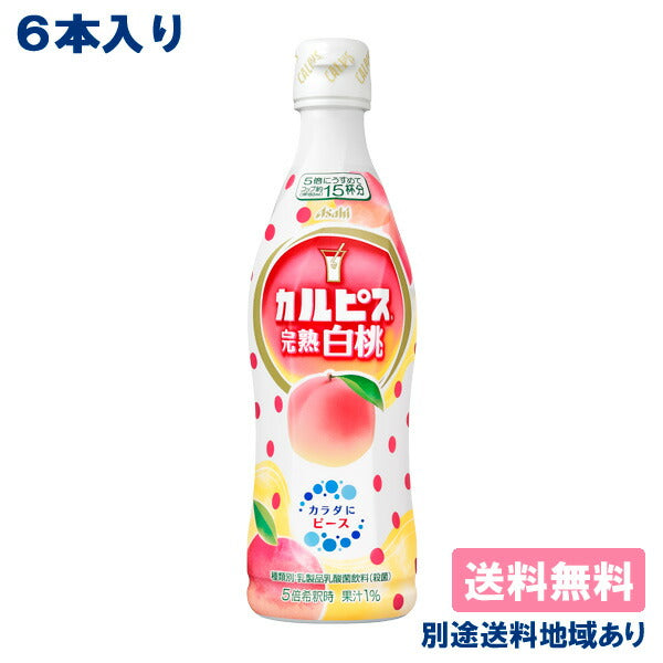 【カルピス】 完熟白桃 希釈用 コンク プラスチックボトル 470ml x 6本 【送料無料】【別途送料地域あり】【最安値に挑戦】