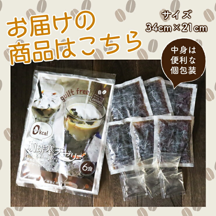 ゼロ珈琲寒天ゼリー6食ダイエット食品 ギルトフリーデザート ミルク風味シロップ付き ゼロカロリー ダイエット 糖質制限 ダイエットフード 珈琲ゼリー コーヒーゼリー 夜食 おやつ