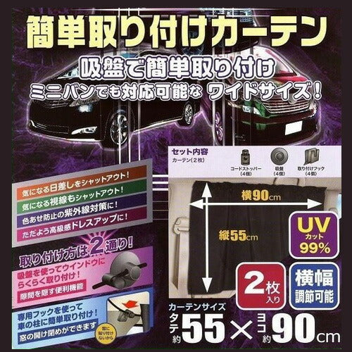 【メール便 送料無料】車用簡単取り付けカーテン CT401