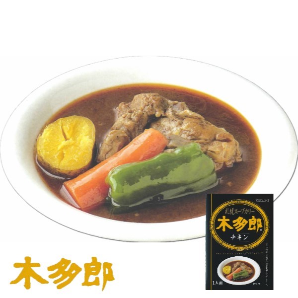 カレー レトルト 木多郎 スープカレー チキン 310g 2個セット 北海道 札幌 スパイス 本場 送料無料 お土産 手土産 贈り物 プレゼント 人気店 お取り寄せ