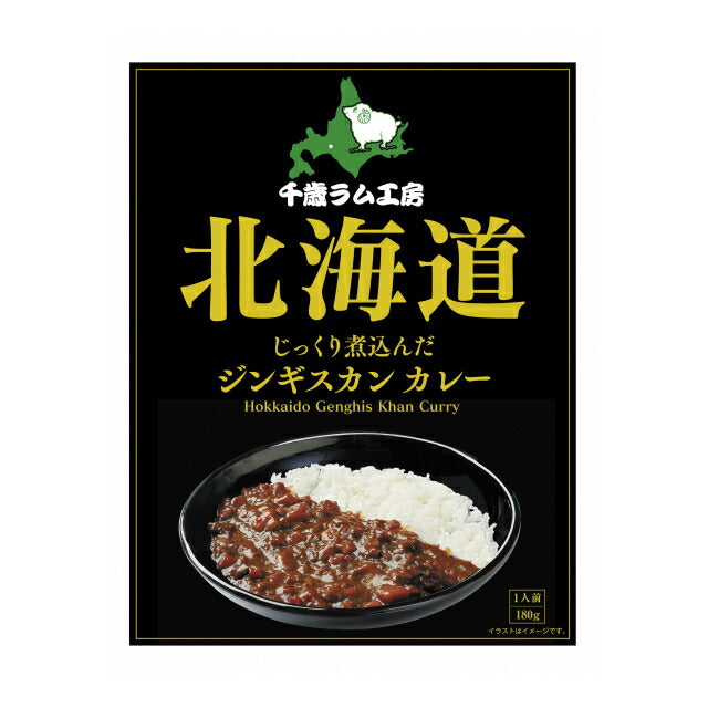 カレー レトルト 肉の山本 千歳ラム工房 北海道じっくり煮込んだジンギスカンカレー 180g×2個セット 北海道限定 ジンギスカン お土産 メール便 送料無料