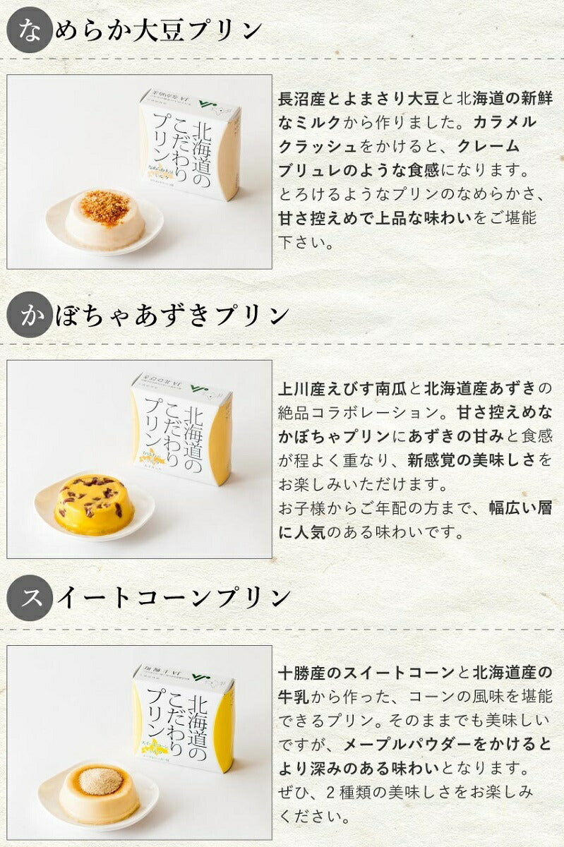北海道のこだわりプリン選べる3種6個セット メール便 送料無料 同梱不可 常温 大豆 お土産 ギフト プレゼント