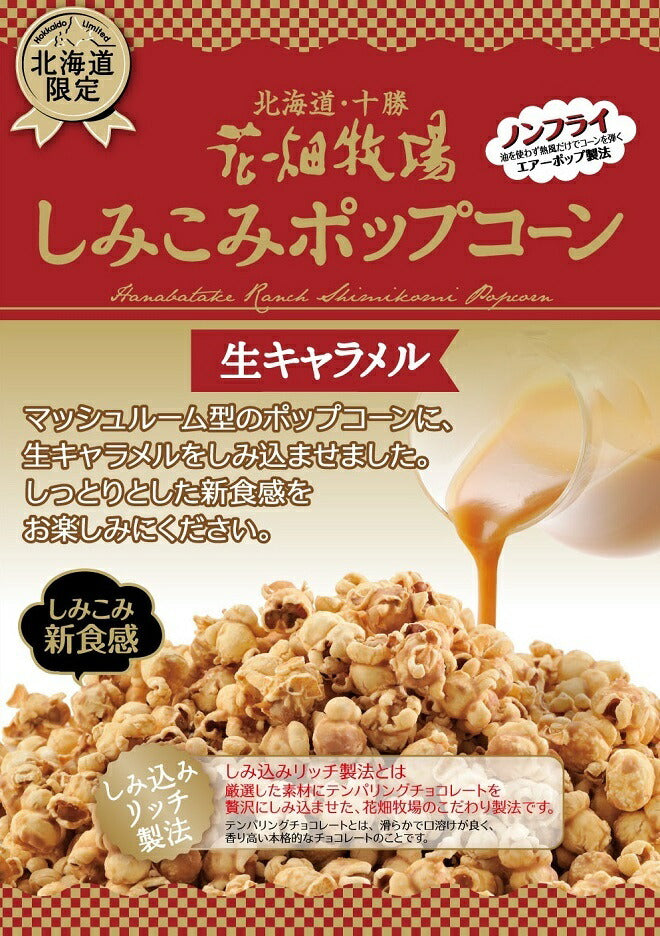 花畑牧場 しみこみポップコーン生キャラメル70g メール便 送料無料 北海度産 お菓子 おやつ 手造り お土産 手土産 プレゼント 贈り物 お茶請け