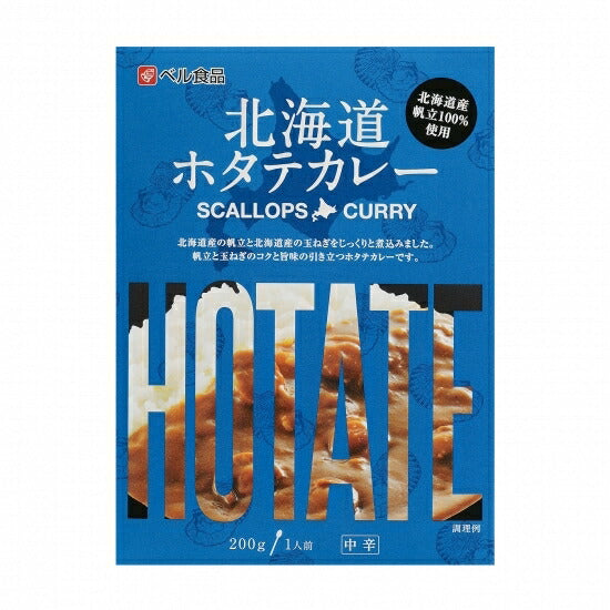 カレー レトルト ベル食品 北海道ホタテカレー(中辛) ×3個セット 北海道 プレゼント お土産 手土産 ホタテ ギフト プレゼント