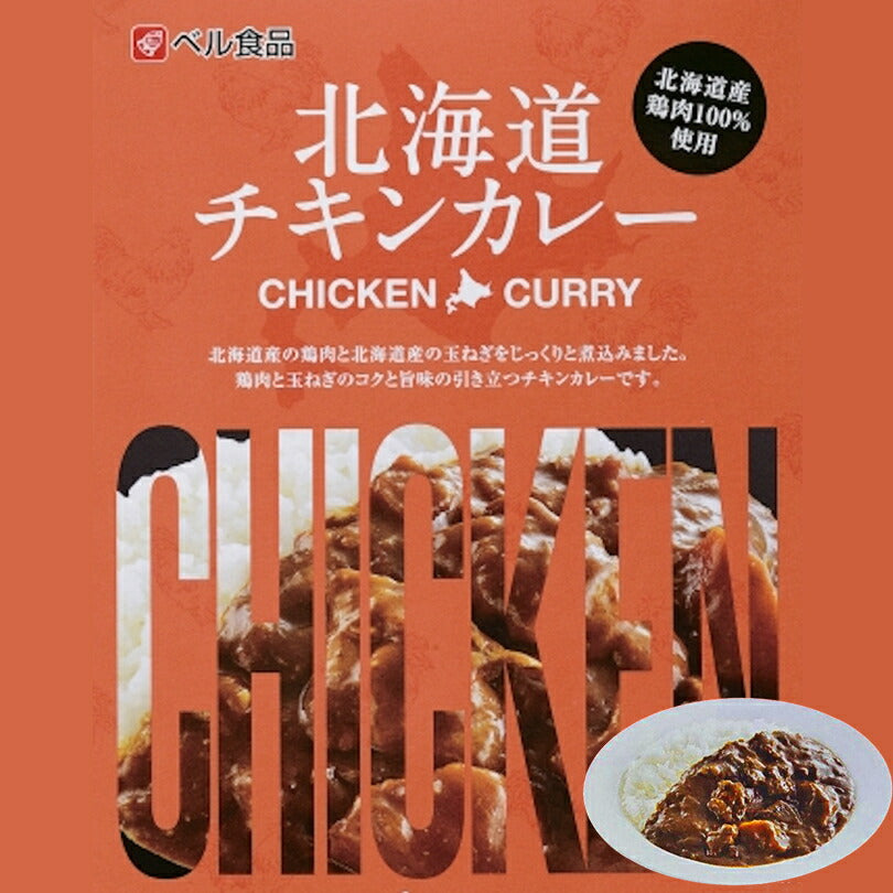 カレー レトルト ベル食品 北海道 チキンカレー(中辛) メール便 送料無料 レトルト カレー 北海道産 プレゼント お土産 手土産 鶏肉 ギフト